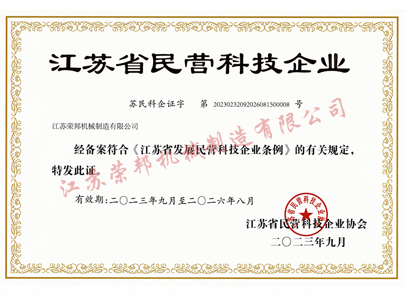 江蘇省民營科技企業證書